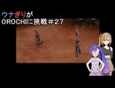 ウナぎりが無双OROCHIに挑戦＃２７