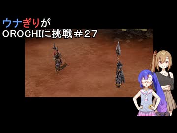 ウナぎりが無双OROCHIに挑戦＃２７