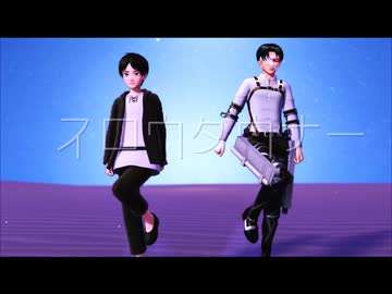 【進撃のMMD】スロウダウナー（エレンと兵長）【兵長誕2025】