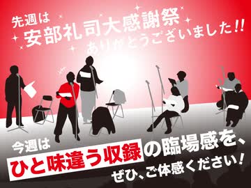 2025年12月28日 あ、安部礼司 第1029回