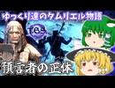 【ゆっくり実況】預言者の正体【ESO/ストーリー実況】