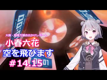 小春六花、空を飛びます#14,15[万博お出かけレポート]