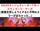 SAENSキン (ウィマーマ・サーガ)