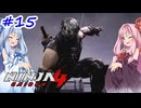 【NINJA GAIDEN4】不忍シノビとアカネちゃん【A.I.VOICE実況】＃15