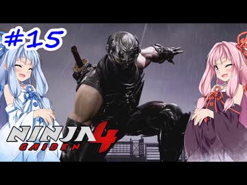 【NINJA GAIDEN4】不忍シノビとアカネちゃん【A.I.VOICE実況】＃15