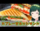 【東北ずん子】赤白緑がキレイ！ カプレーゼホットサンド【VOICEROIDキッチン】