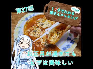 【WhiteCUL】1分でわかる(のか！？)雪さんクッキング その17：ナポリ風ピザ【VOICEVOX】