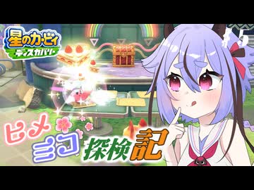 【ヒメミコ探検記】ヒメミコがピンクの丸っこいやつと一緒に仲間を救う大冒険をする！♯5【星のカービィディスカバリー】【鳴花ヒメ・ミコト】
