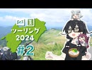 四国ツーリング2024 #2【四国カルスト前編】