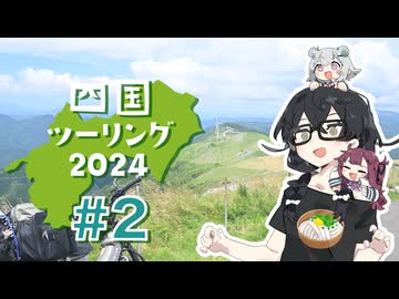 四国ツーリング2024 #2【四国カルスト前編】