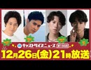 12月26日放送『キャストサイズニュース』第186回　ゲスト：鯨井康介さん・川﨑優作さん・伊勢大貴さん・雷太さん