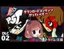 #02【ペルソナ5タクティカ DLC】ちょっと誰かのカラーになってくる【女性実況プレイ】