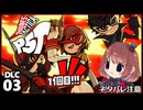 #03【ペルソナ5タクティカ DLC】ちょっと誰かのカラーになってくる【女性実況プレイ】