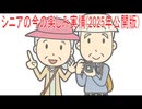 【動画News】シニアの今の楽しみ実情(2025年公開版)(2026/01/08)