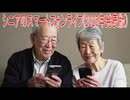 【動画News】シニアのスマートフォンライフ(2025年発表版)(2026/01/09)