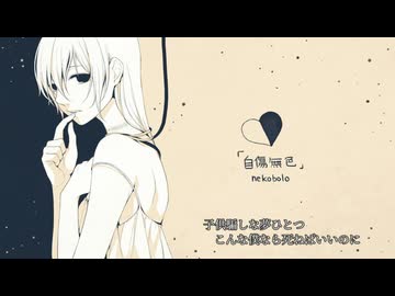 【初音ミクNT】自傷無色 / ねこぼーろ 【歌ってもらった】