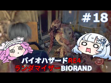 【バイオハザードRE:4】何が出るかはランダム！雪さんのBIORAND攻略　＃18【VOICEVOX実況】