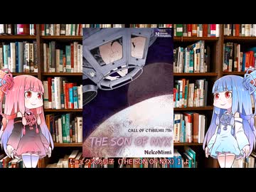 【新クトゥルフ神話TRPG】短編の冥王星SFシナリオのニュクスの息子（The Son of NYX）を解説してみた