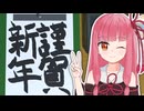 【書き初め】みんなの今年の目標を、うちが達成するで【A.I.VOICE2 琴葉茜・結月ゆかり】