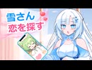 マッチングアプリを始めた雪さん【ボイスロイド劇場】