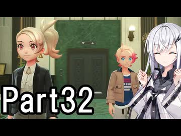 【ポケモンZA】にわかトレーナーアリアルさんの初見実況Part32