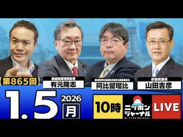 2026/1/5(月)ニッポンジャーナル 阿比留瑠比/山田吉彦/有元隆志/居島一平