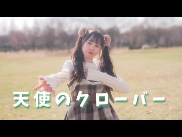 【にこべぁ。】天使のクローバー 踊ってみた【お誕生日】