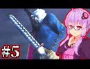 【Devil May Cry3 SE】兄弟喧嘩するデビルハンターゆかり #5