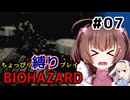 ちょっぴり縛りで【バイオハザード】を一人と一羽がプレイ part7