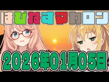 はぴねすマカロン　2026年01月05日【ソフトウェアトーク劇場】