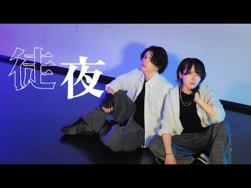 【藍音×Nagare】徒夜 踊ってみた