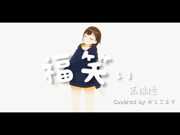 【歌ってみた】福笑い / 高橋優 ( covered by かしこまり )