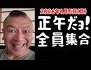 20260105_正午だョ！全員集合［20260105］《　　　》