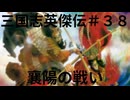 三国志英傑伝初見プレイ＃３８　襄陽の戦いⅡ