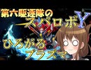 第六駆逐隊のスパロボＹ　第４２＆４３話