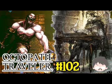 ～僕だけの物語へ、旅立つ～ オクトパストラベラー 実況プレイ part102