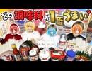 もちに合う『No.1調味料』はなんだ！？意外な調味料が1位にWWWWW【すとぷり】