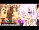 【7 Days To Die】撲殺天使ゆかりの生存戦略 ＃8【V2.5】　