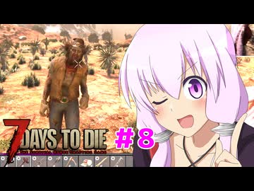 【7 Days To Die】撲殺天使ゆかりの生存戦略 ＃8【V2.5】　