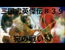 三国志英傑伝初見プレイ＃３９　宛の戦いⅠ
