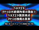 ◆ベネズエラ、マドゥロ大統領拘束の理由③ ～ ベネズエラ国民視点 マドゥロ独裁の真実｜ベネズエラ人が語る国家崩壊と自由を懸けた闘い