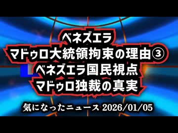 ◆ベネズエラ、マドゥロ大統領拘束の理由③ ～ ベネズエラ国民視点 マドゥロ独裁の真実｜ベネズエラ人が語る国家崩壊と自由を懸けた闘い