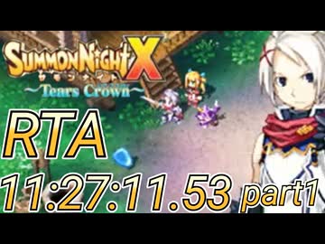 サモンナイトX 〜Tears Crown〜　RTA　ANY%11:27:11.53　(参考記録）part1　ネタバレあり