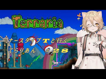 【Terraria】ナース・タイプTと行くてらりあん#28【VOICEVOX実況】