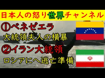 ①ベネゼエラ「大統領夫人は横暴な弁護士」②イラン大統領「モスクワに逃亡準備を開始か」国内のデモ過激化でイラン革命防衛隊の拠点も制圧
