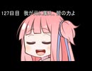 【1日1d120チャレンジ】1日x回120面ダイスを振って全部の数字が出るまで振り続ける 127日目【VOICEROID実況】