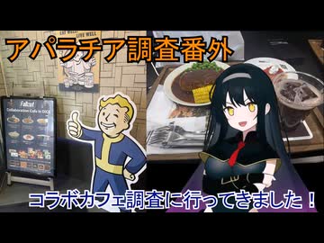 【fallout76】アパラチア調査番外_コラボカフェ調査に行ってきました！