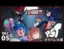 #05【ペルソナ5タクティカ DLC】ちょっと誰かのカラーになってくる【女性実況プレイ】