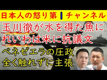 【玉川徹と山本太郎がベネゼエラ問題を利用する】モーニングショーで玉川徹は水を得た魚になり山本太郎のれいわ新選組は抗議声明文を発出