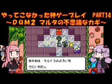【DQM2】ゆかあかが通ってこなかった神ゲーを初見プレイ　第14回　～ドラクエモンスターズ2編～【Voiceroid実況】